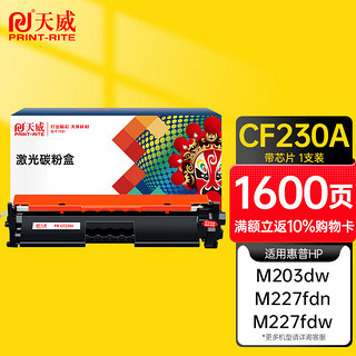 PRINT-RITE 天威 CF230A 粉盒 带芯片款 黑色 单支装