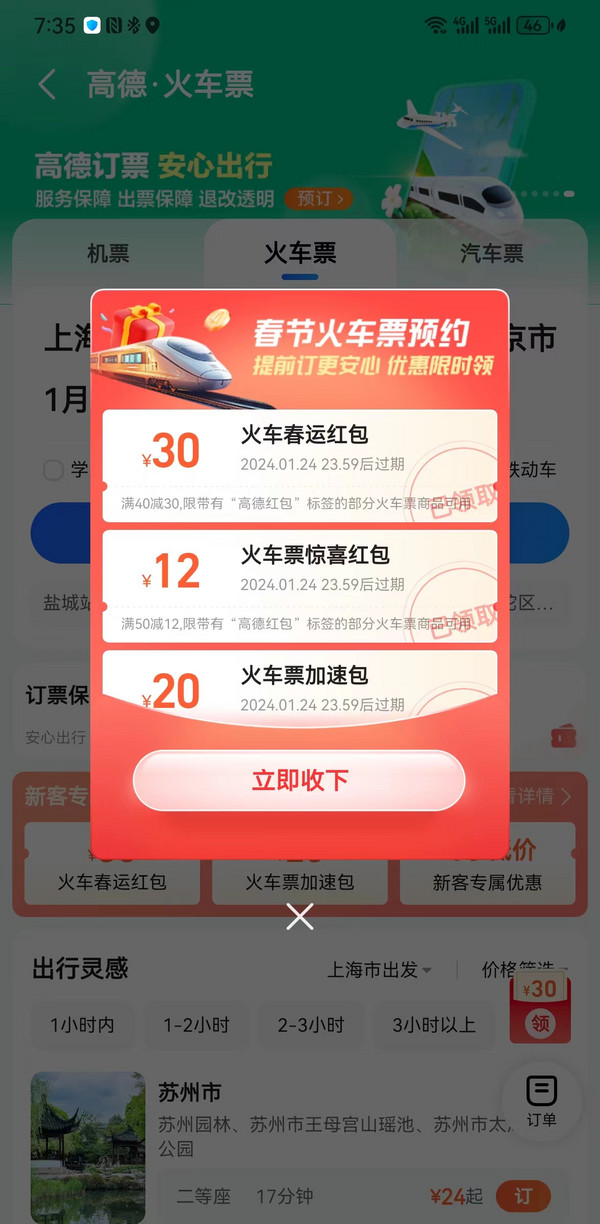 限当天可用！高德地图火车票优惠券满40-30、满30-20