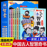 少年趣读智囊全6册漫画版正版儿童读物故事书小学生课外阅读书籍