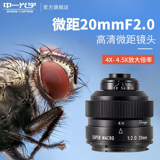 ZHONGYI OPTICAL 中一光学 20mm F2.0 微距镜头 奥林巴斯卡口