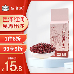 伍食家 红小豆1kg （五谷杂粮 杂粮粗粮 红豆沙红豆粥 大米伴侣 真空装）