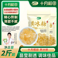 十月稻田 黄冰糖500g 小粒传统老冰糖甜品花茶冲饮调味红烧肉煲汤