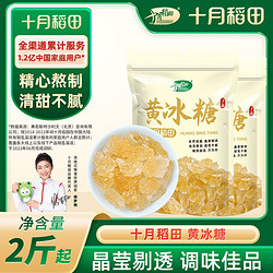 SHI YUE DAO TIAN 十月稻田 黄冰糖500g 小粒传统老冰糖甜品花茶冲饮调味红烧肉煲汤