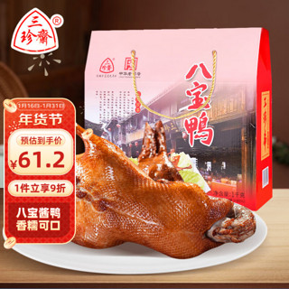 三珍斋 八宝鸭 1kg 礼盒装