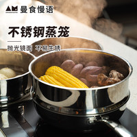 AMANDATASTES 曼食慢语 不锈钢蒸笼大尺寸蒸格蒸屉家用加厚加高蒸包子28cm32cm 32cm内径 蒸格