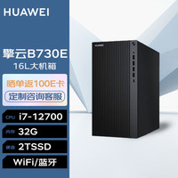 华为 HUAWEI台式机擎云B730E高性能商用办公电脑大机箱(i7-12700 32G 2T SSD Wi-Fi Win11) |B730E单主机
