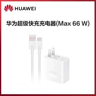 HUAWEI 华为 原装充电器66W超级快充