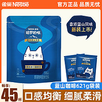 Nestlé 雀巢 Nestle雀巢咖啡哈罗哟咖蓝山咖啡45杯三合一速溶咖啡提神正品袋装