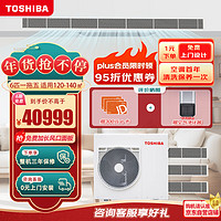 东芝（TOSHIBA）家用中央空调多联机全直流变频新一级能效嵌入式 6匹一拖五 包安装