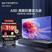 创维电视75A3D 75英寸电视机2+32G远场语音全通道120Hz高刷4K超高清护眼全面屏