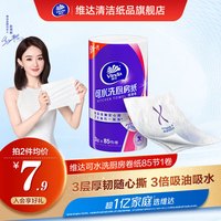 维达(Vinda)厨房纸 可水洗卷纸85节整箱 3层加厚吸油去污 干净卫生食品接触级 1卷