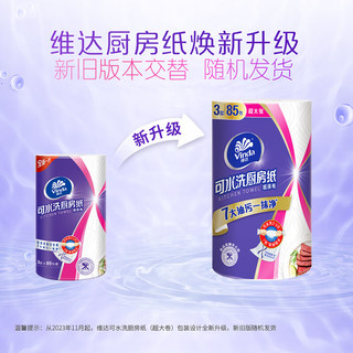 维达（Vinda）厨房纸 可水洗卷纸85节整箱 3层加厚吸油去污 干净卫生食品接触级 1卷