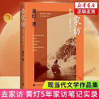 去家访 我的二本2 黄灯5年探访家庭的笔记实录 脚踏实地追溯和还原成长的艰辛和喜悦 凤凰新华书店书籍 正货 新华书店