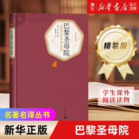 人民文学出版社名名丛书 精装版 老人与海 欧·亨利短篇小说选 瓦尔登湖 汤姆·索亚历险记 白鲸 绿山墙的安妮 红与黑 基度山伯爵 悲惨世界 巴黎圣母院 昆虫记 海底两万里 等可选 巴黎圣母院