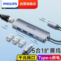 PHILIPS 飞利浦 Type-C扩展坞苹果电脑转换器雷电4拓展坞USB-C3.0转接头分线器 五合一 （网口+USB3.0*3+PD）