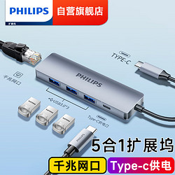 PHILIPS 飞利浦 Type-C扩展坞苹果电脑转换器雷电4拓展坞USB-C3.0转接头分线器 五合一 （网口+USB3.0*3+PD）