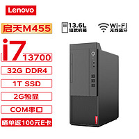 联想台式机 启天M455 商用台式机办公电脑主机 (i7-13700 32G 1T SSD 2G独显 Wi-Fi) M455-13代 单主机