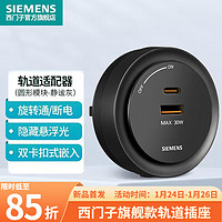 西门子（SIEMENS）款轨道插座壁挂式轨道插座电力轨道多功能导轨 高级黑色30W A+C快充插座