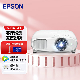 爱普生（EPSON）CH-TW7000 投影仪（4K超高清 3000流明 1.6倍大变焦 ）【标配+吊架+安装】 7000【4K大变焦 支持3D】