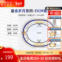 CORELLE康宁餐具鎏金岁月玻璃餐具套装饭碗面碗骨碟深盘 31cm鱼盘