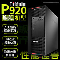 联想工作站Thinkstation P920渲染分析模拟仿真模拟至强银牌4210R*2/64G/1T固态+8T/RTXA5000/1400W