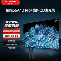 SKYWORTH 创维 电视55A4D Pro+K-QD麦克风套装 55英寸电视机 800nits 护眼游戏电视 家庭K歌影院  双支麦克风