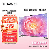 HUAWEI 华为 Vision智慧屏 3 65英寸 4K超级投屏240Hz超高清超薄护眼电视机HD65QINA