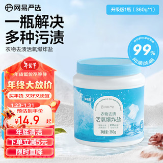 网易严选   多功能活氧爆炸盐一瓶解决多种污渍 衣物去黄果蔬厨具清洗神器 1瓶升级版爆炸盐