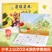 小羊上山2024年涂色字表识字挂历 台历创意日历摆件3-6-7岁幼儿园小学衔接宝宝识字认知汉字启蒙入学准备早教训练书 小羊上山2024年涂色字表挂历