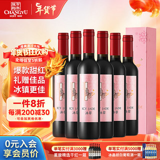 CHANGYU 张裕 冰翠晚采甜红葡萄酒500ml*6瓶整箱礼盒装 国产红酒 年货节送礼