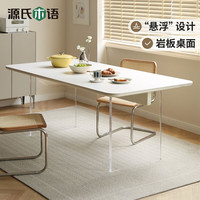 源氏木语 白色悬浮岩板餐桌现代简约吃饭桌子家用实木餐桌椅组合 百安卡·悬浮餐桌 2m 暖白