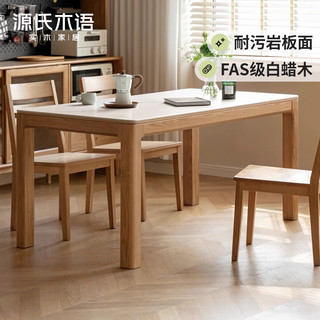 源氏木语实木岩板餐桌白蜡木简约桌子原木大板茶桌家用现代饭桌 白蜡木鱼肚白岩板胡桃色1.5米+H130S02*4