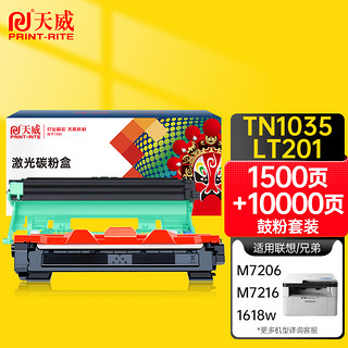 PRINT-RITE 天威 TN1035 LT201硒鼓粉盒套装适用联想M7206 7216 LJ2205 7256兄弟DCP1608 1618W HL1208 MFC 1919NW墨粉