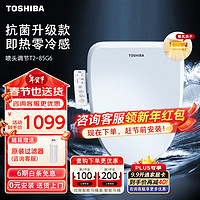 东芝（TOSHIBA）即热暖风智能马桶盖双重过滤全自动座圈加热恒温电动家用马桶盖 【升级抗菌暖风款】T2-85G6