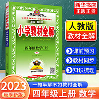 【科目自选】2024 小学教材全解四年级上册/下册配套教材薛金星教育4年级小学教辅练习册同步 四年级上册数学教材全解 人教版 定价：54.8