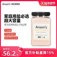 ANSON'S Ansons喜马拉雅玫瑰盐粉盐无碘盐岩盐远古海盐进口食用细盐2.27Kg