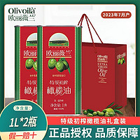 欧丽薇兰 2023年7月产欧丽薇兰特级初榨橄榄油1L*2瓶+礼盒送礼团购年货福利