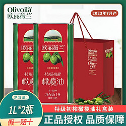 olivoilà 欧丽薇兰 2023年7月产欧丽薇兰特级初榨橄榄油1L*2瓶+礼盒送礼团购年货福利