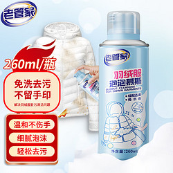 老管家 羽绒服泡泡慕斯 260ml