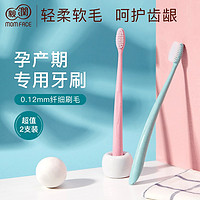 MOM FACE 亲润 孕妇牙刷*2支装 舒适纤细软毛孕产期月子专用牙刷