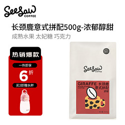 SeeSaw 斑马长颈鹿意式拼配咖啡豆经典手冲意式美式黑咖啡液 长颈鹿500g