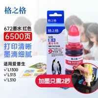 格之格T6721打印机墨水适用爱普生墨水L1300 L301 L310 L360 L365 L313 L351 L353 L358墨盒T6723M红色 【672墨水】-标容红色--70ML