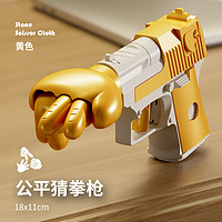 新款猜拳玩具枪创意玩具 金色