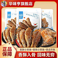 华味亨 香辣香酥小黄鱼带鱼294g舟山特产香卤鱼干零食海味即食