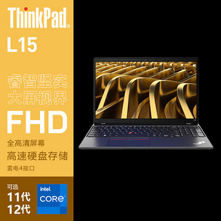 ThinkPad 联想 笔记本电脑 L15 15.6英寸商用办公轻薄本 i7-1260P  64G 1T 2G独显 MX550 FHD Win11 i7-1260P 2G独显 FHD屏