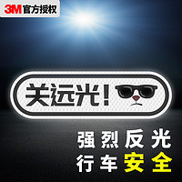 3M 反光贴汽车贴纸划痕车贴钻石级“卡通反光贴”-关远光安全警示车贴 18.7*5.5cm (钻石白) 1片装