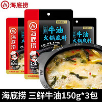 海底捞 三鲜牛油火锅汤料150g*3清汤不辣烫火锅底料家用装