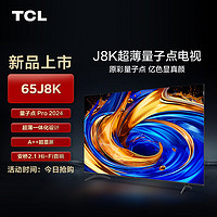 TCL 电视 65J8K 65英寸 超薄量子点电视 安桥2.1 Hi-Fi音响 全通道120Hz 4GB+64GB A++超显屏