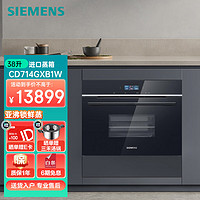 西门子（SIEMENS）38L嵌入式法国蒸箱亚沸锁鲜蒸无冷凝蒸制智能水路清洁CD714GXB1W