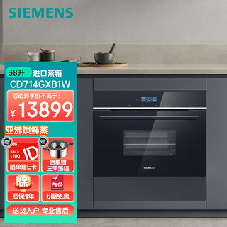 西门子（SIEMENS）38L嵌入式法国蒸箱亚沸锁鲜蒸无冷凝蒸制智能水路清洁CD714GXB1W